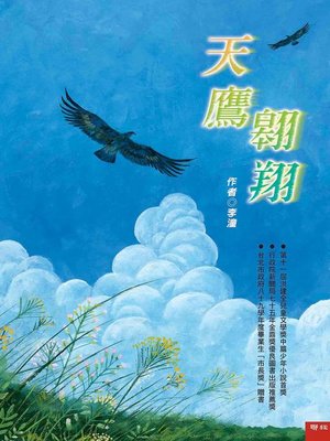 cover image of 天鷹翱翔